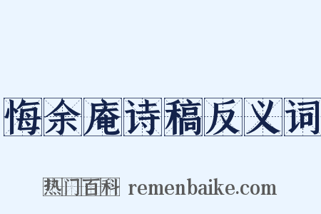 悔余庵诗稿反义词是什么意思的图片